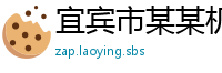 宜宾市某某机械业务部